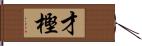 才樫 Hand Scroll