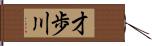 才歩川 Hand Scroll