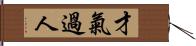 才氣過人 Hand Scroll