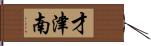 才津南 Hand Scroll
