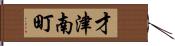 才津南町 Hand Scroll