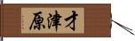 才津原 Hand Scroll