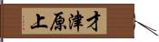 才津原上 Hand Scroll