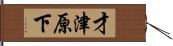 才津原下 Hand Scroll
