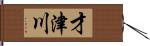 才津川 Hand Scroll