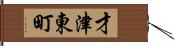 才津東町 Hand Scroll