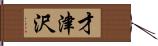 才津沢 Hand Scroll