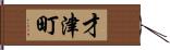 才津町 Hand Scroll