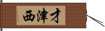 才津西 Hand Scroll