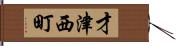 才津西町 Hand Scroll