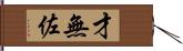 才無佐 Hand Scroll