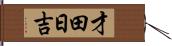 才田日吉 Hand Scroll
