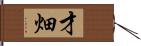 才畑 Hand Scroll