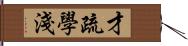 才疏學淺 Hand Scroll