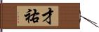 才祐 Hand Scroll