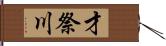 才祭川 Hand Scroll