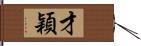 才穎 Hand Scroll