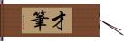 才筆 Hand Scroll