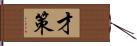 才策 Hand Scroll