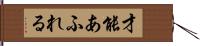 才能あふれる Hand Scroll