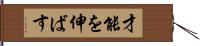 才能を伸ばす Hand Scroll