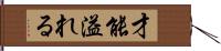 才能溢れる Hand Scroll