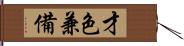 才色兼備 Hand Scroll