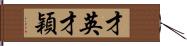 才英 Hand Scroll