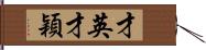 才英;才穎 Hand Scroll