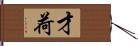 才荷 Hand Scroll