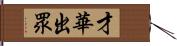 才華出眾 Hand Scroll