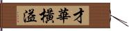 才華橫溢 Hand Scroll