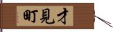 才見町 Hand Scroll