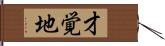 才覚地 Hand Scroll