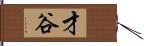 才谷 Hand Scroll