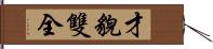 才貌雙全 Hand Scroll