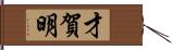 才賀明 Hand Scroll