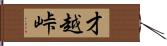 才越峠 Hand Scroll