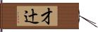 才辻 Hand Scroll