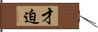 才迫 Hand Scroll