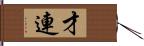 才連 Hand Scroll