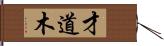 才道木 Hand Scroll