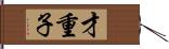 才重子 Hand Scroll