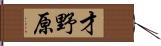 才野原 Hand Scroll