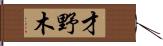 才野木 Hand Scroll
