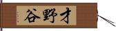 才野谷 Hand Scroll