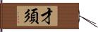 才須 Hand Scroll