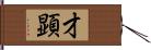 才顕 Hand Scroll