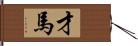 才馬 Hand Scroll