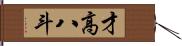 才高八斗 Hand Scroll